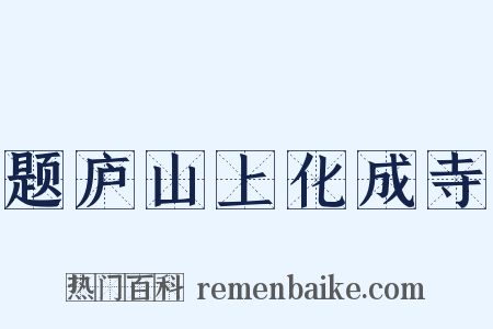 题庐山上化成寺是什么意思的图片